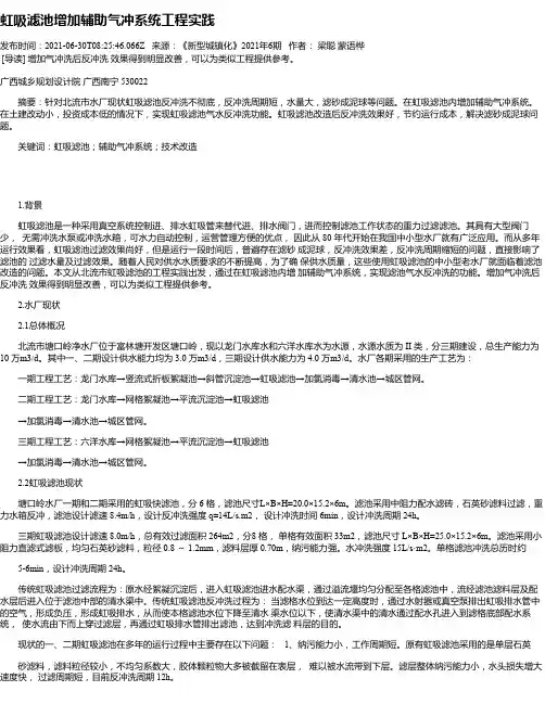 虹吸滤池增加辅助气冲系统工程实践