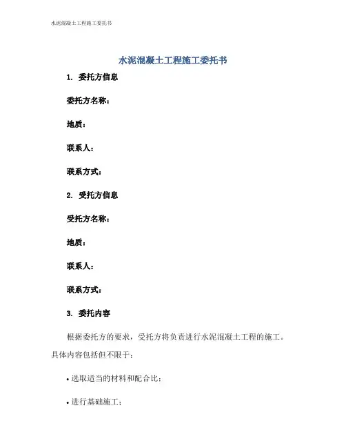 水泥混凝土工程施工委托书