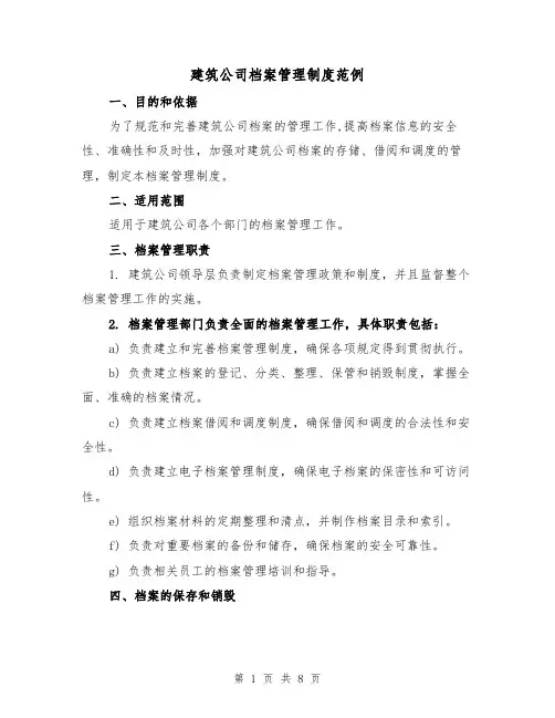 建筑公司档案管理制度范例(三篇)