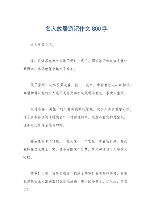 名人故居游记作文800字