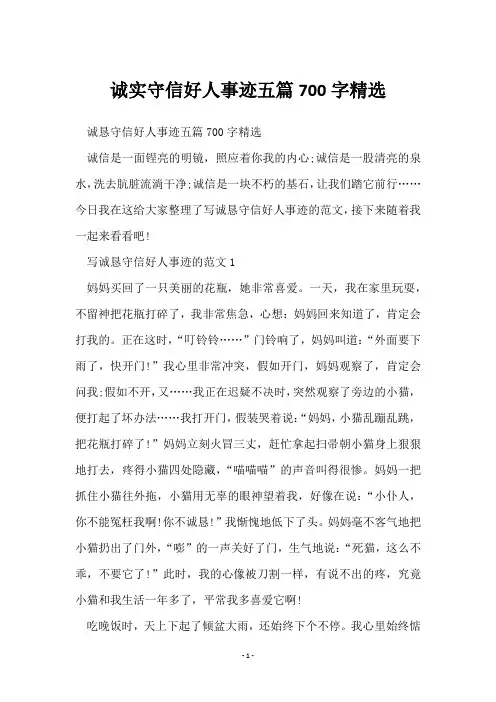诚实守信好人事迹五篇700字