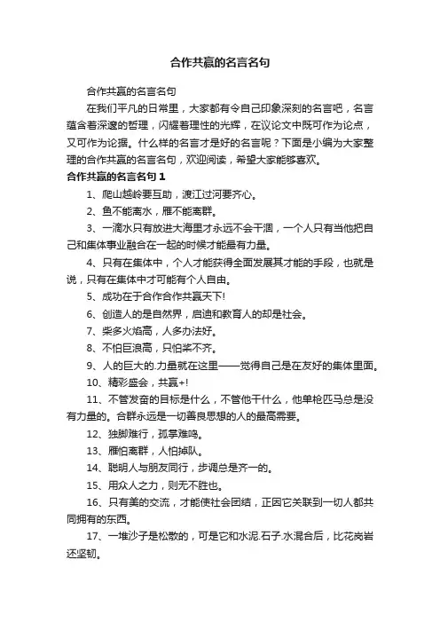 合作共赢的名言名句