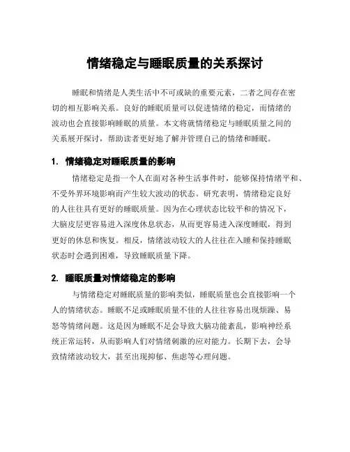 情绪稳定与睡眠质量的关系探讨