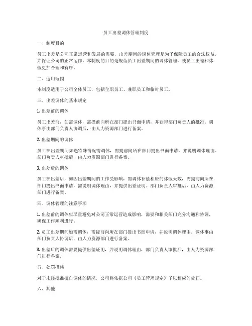 员工出差调休管理制度