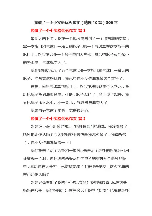 我做了一个小实验优秀作文(精选40篇)300字