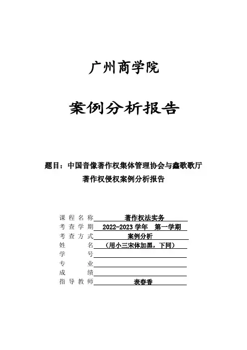 中国音像著作权集体管理协会与鑫歌歌厅著作权侵权案例分析报告