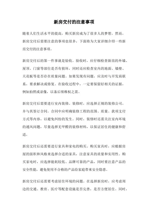 新房交付的注意事项