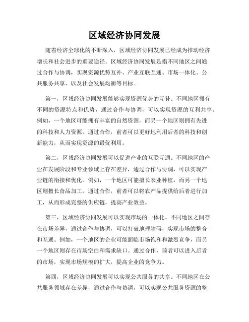 区域经济协同发展