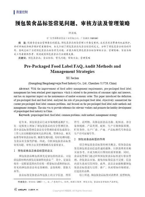 预包装食品标签常见问题、审核方法及管理策略