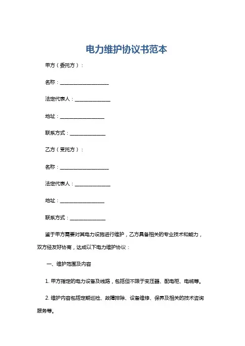 电力维护协议书范本
