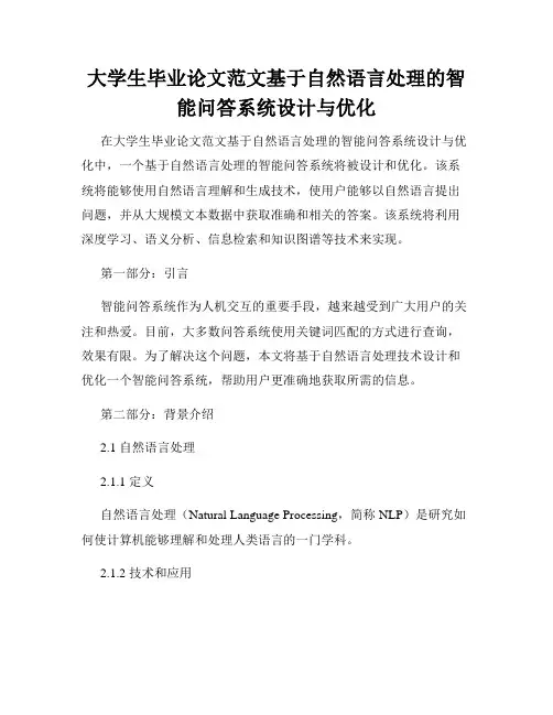 大学生毕业论文范文基于自然语言处理的智能问答系统设计与优化