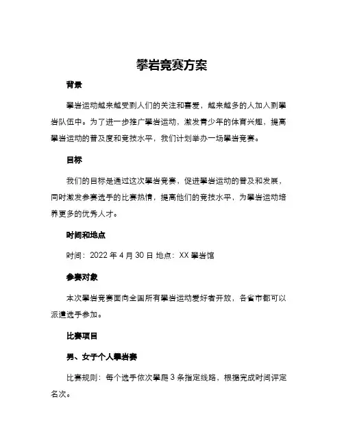 攀岩竞赛方案
