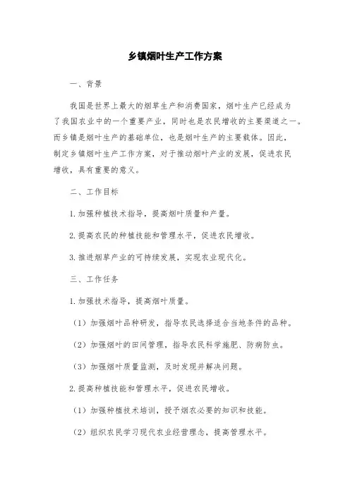 乡镇烟叶生产工作方案
