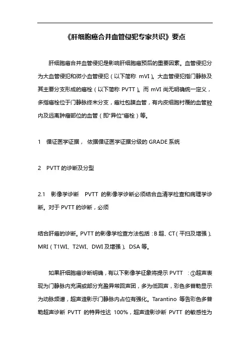 《肝细胞癌合并血管侵犯专家共识》要点