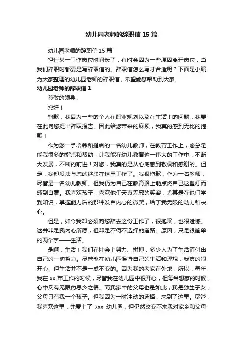 幼儿园老师的辞职信15篇