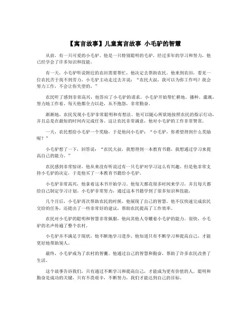 【寓言故事】儿童寓言故事 小毛驴的智慧