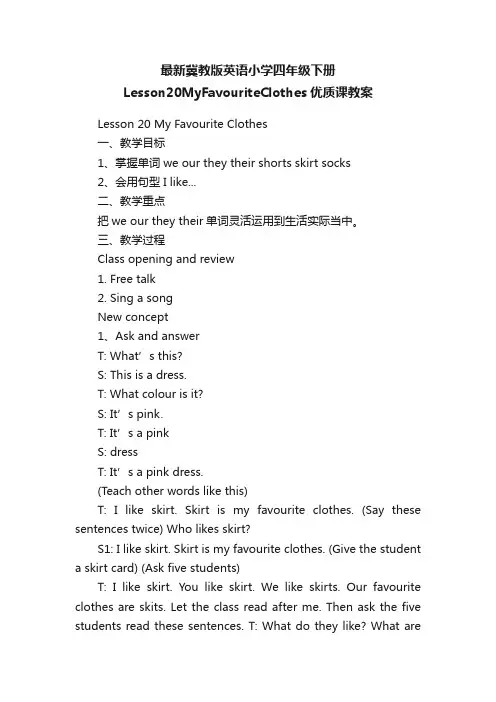 最新冀教版英语小学四年级下册Lesson20MyFavouriteClothes优质课教案