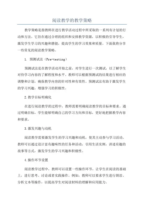 阅读教学的教学策略