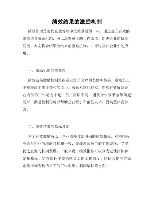绩效结果的激励机制