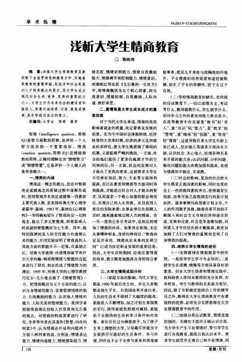 浅析大学生情商教育