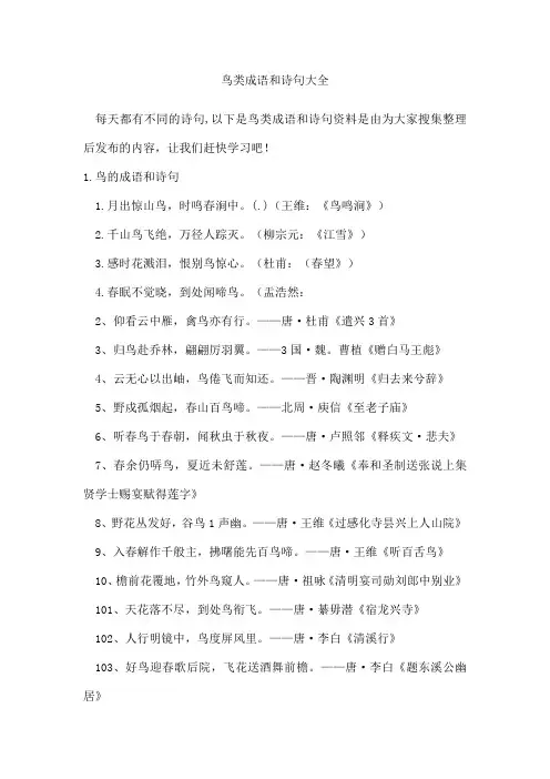 鸟类成语和诗句