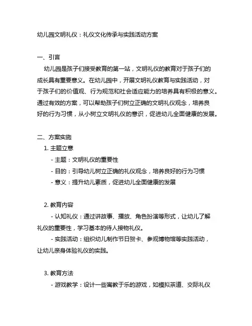 幼儿园文明礼仪：礼仪文化传承与实践活动方案