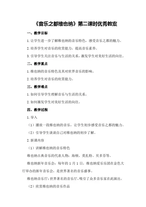 《音乐之都维也纳》第二课时优秀教案
