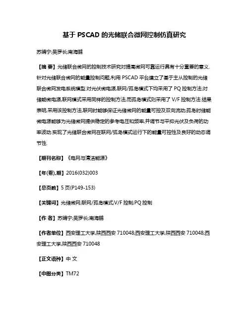 基于PSCAD的光储联合微网控制仿真研究
