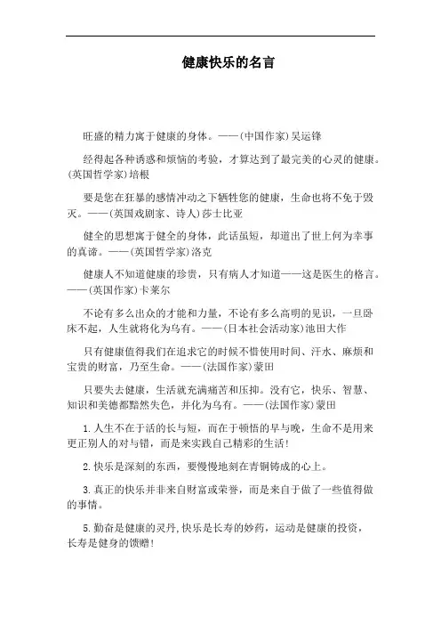 健康快乐的名言