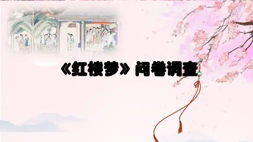 《红楼梦》整本书阅读问卷调查