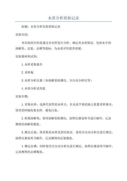 水质分析原始记录