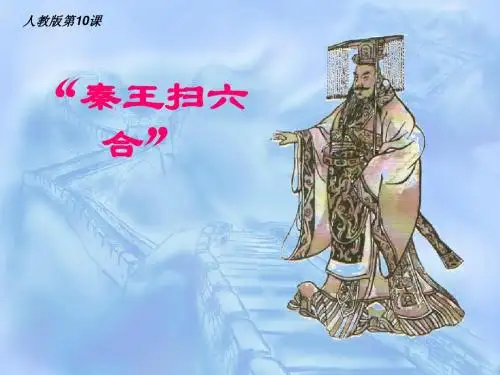 秦王扫六合课件