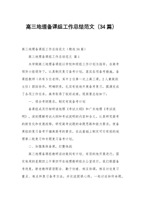 高三地理备课组工作总结范文(34篇)
