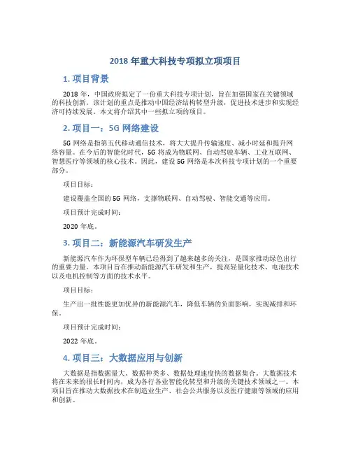 2018年重大科技专项拟立项项目
