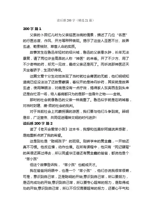 读后感200字（精选21篇）