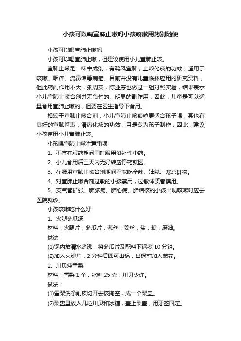 小孩可以喝宣肺止嗽吗小孩咳嗽用药别随便
