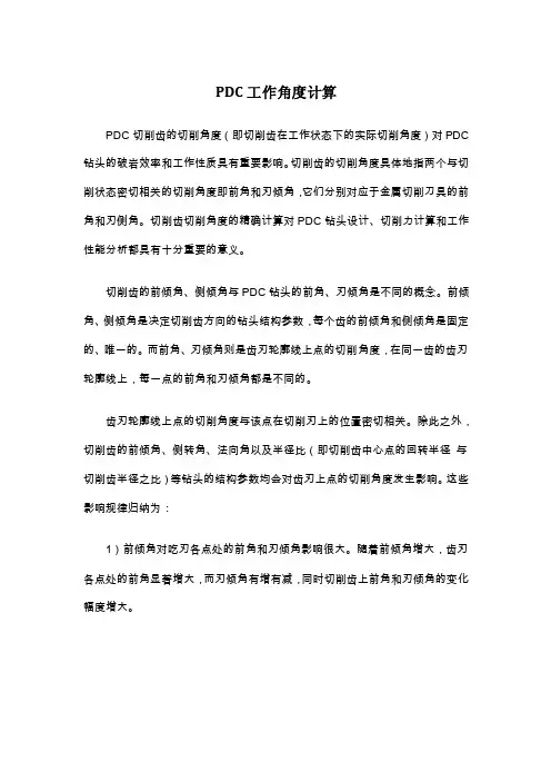 PDC工作角度计算