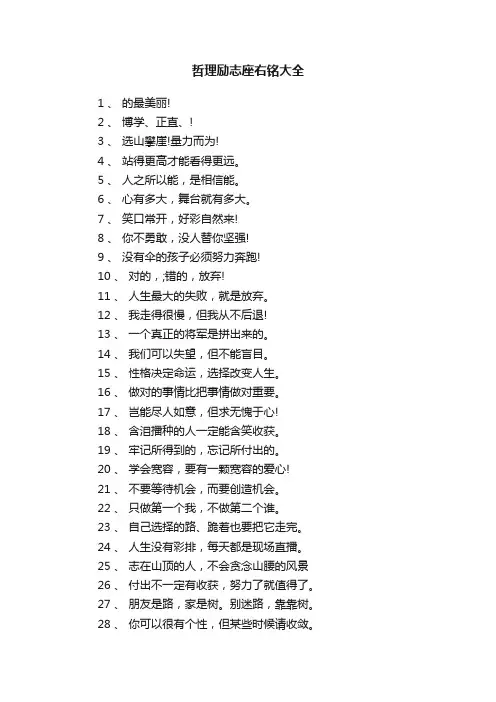 哲理励志座右铭大全