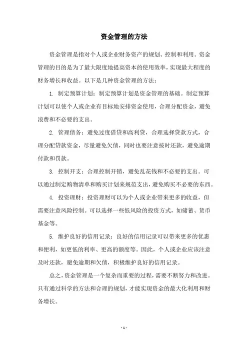 资金管理的方法