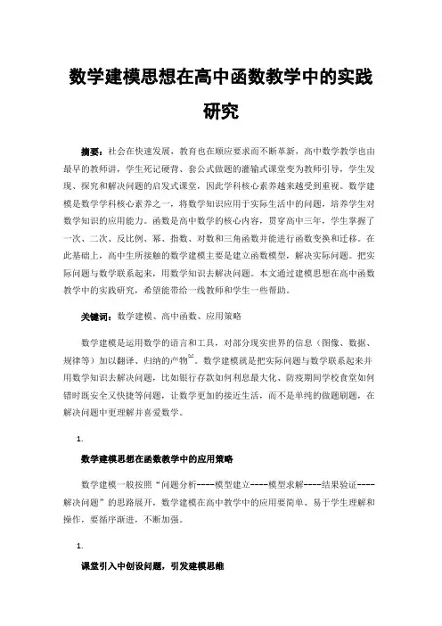 数学建模思想在高中函数教学中的实践研究