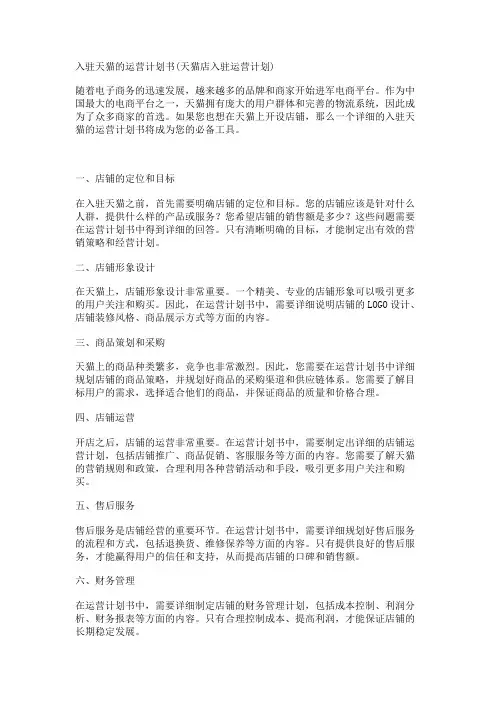 入驻天猫的运营计划书(天猫店入驻运营计划)
