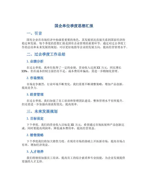 国企单位季度思想汇报