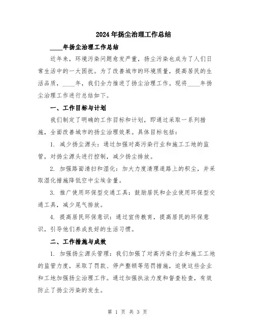 2024年扬尘治理工作总结