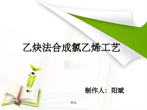 乙炔氯化制氯乙烯PPT课件