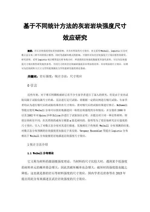 基于不同统计方法的灰岩岩块强度尺寸效应研究