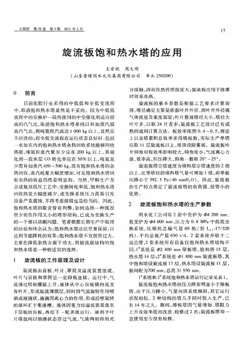 旋流板饱和热水塔的应用