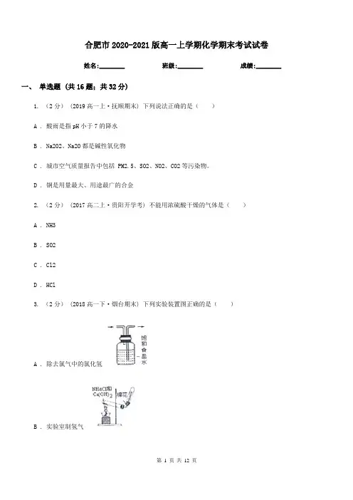 合肥市2020-2021版高一上学期化学期末考试试卷