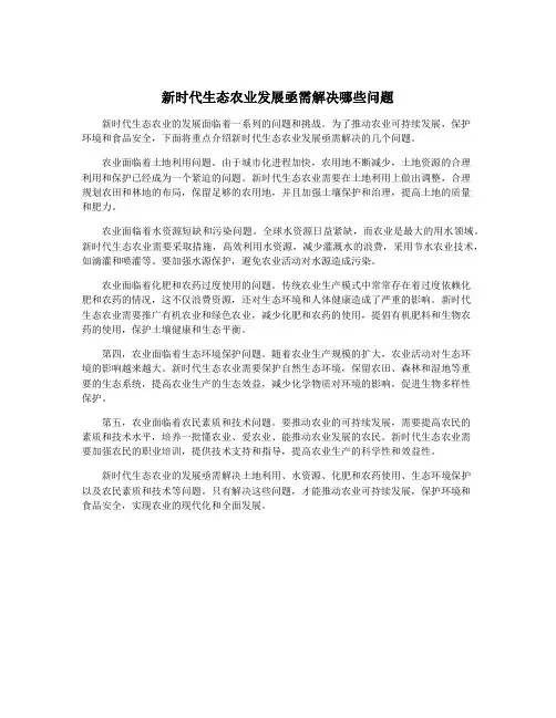 新时代生态农业发展亟需解决哪些问题