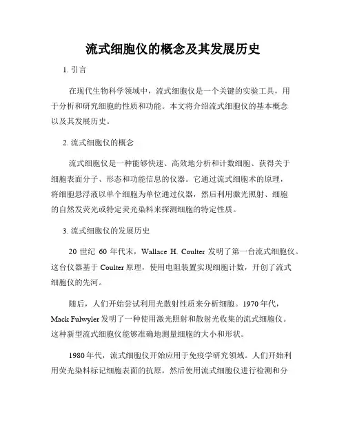 流式细胞仪的概念及其发展历史