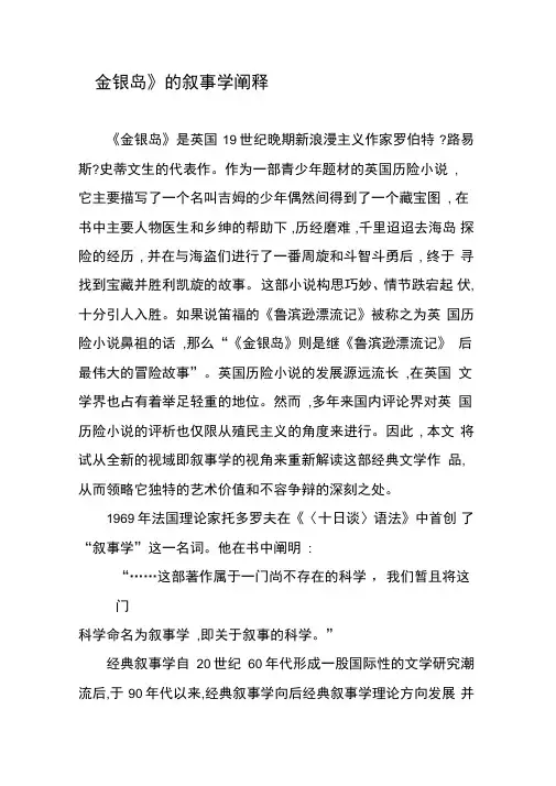 《金银岛》的叙事学阐释